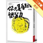 你只是看起來很努力[二手書_良好]11316159136 TAAZE讀冊生活網路書店