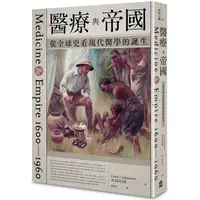 在飛比找PChome24h購物優惠-醫療與帝國：從全球史看現代醫學的誕生