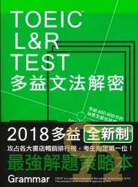 在飛比找樂天市場購物網優惠-眾文TOEIC L&R TEST多益文法解密（2018新制）