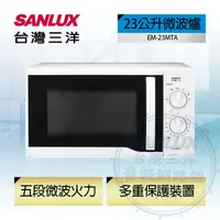 在飛比找PChome24h購物優惠-【SANLUX 台灣三洋】 23公升微波爐（EM-23MTA