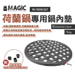 【MAGIC美極客】荷蘭鍋專用鍋內墊(附腳墊RV-IRON 027 荷蘭鍋墊 內墊 隔熱架 鑄鐵架 野炊 露營 悠遊戶外