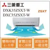 MITSUBISHI三菱重工冷氣 DXK35ZSXT-W DXC35ZSXT-W 變頻冷暖