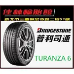 三重 近國道 ~佳林輪胎~ 普利司通 TURANZA 6 225/40/18 歐洲製 非 T001 T005 P4+