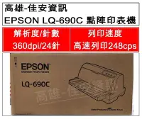 在飛比找Yahoo!奇摩拍賣優惠-高雄-佳安資訊 EPSON LQ-690C/690C 點陣式