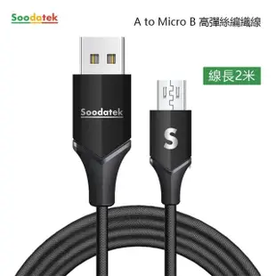 【Soodatek】USB2.0 對 Micro B 充電傳輸線(2m)