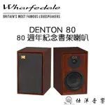 WHARFEDALE DENTON 80 書架喇叭 80周年紀念款 迎家公司貨保固