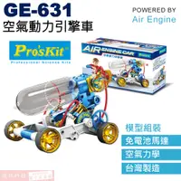 在飛比找蝦皮購物優惠-GE-631 寶工 Pro'sKit 空氣動力科學玩具 空氣