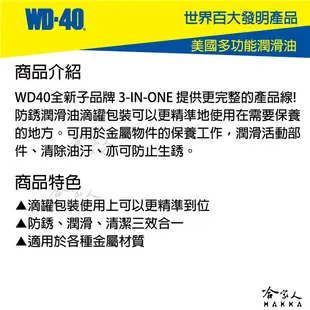WD40 3-IN-ONE 防銹潤滑油 附發票 高級針車油 防鏽潤滑油 防鏽油 自行車 剪刀 縫紉機 (6.3折)