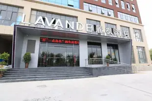 麗楓酒店-鄭州經開發區國際物流園店Lavande Hotel Zhengzhou Economic Development Zone International Logistics Park