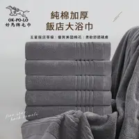 在飛比找PChome24h購物優惠-【OKPOLO】台灣製純棉加厚飯店大浴巾-3入組(灰色)