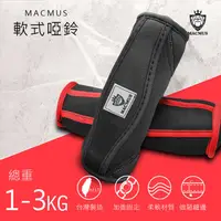 在飛比找蝦皮購物優惠-【MACMUS】1-4KG運動啞鈴｜健身訓練運動啞鈴｜軟式啞