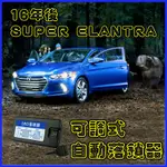 現代汽車 2016後 SUPER ELANTRA 行車自動落鎖器