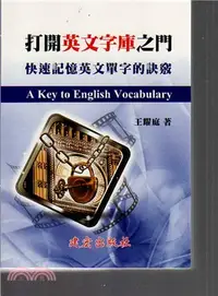 在飛比找三民網路書店優惠-打開英文字庫之門－快速記憶英文單字的訣竅