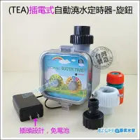 在飛比找Yahoo!奇摩拍賣優惠-EZ LIFE@專業水管】TEA插電式自動電磁閥定時器，可短