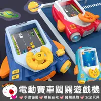 在飛比找蝦皮商城精選優惠-【兒童玩具】電動賽車闖關遊戲機 賽車遊戲 方向盤玩具 模擬駕