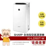 SHARP 夏普 KI-LD50T-W 除菌脫臭 美肌保濕 除濕加濕 乾衣 空氣清淨機 | 金曲音響