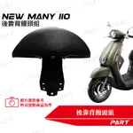 【PART】後靠背饅頭組 NEW MANY110