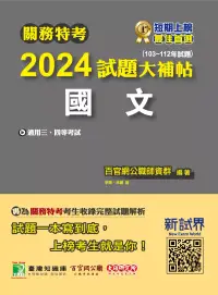 在飛比找博客來優惠-關務特考2024試題大補帖【國文】(103~112年試題)[