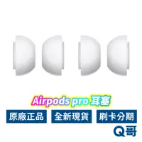 在飛比找蝦皮商城優惠-Apple原廠 AirPods Pro 耳塞 福利品 適用 