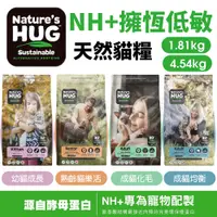 在飛比找蝦皮商城優惠-NH+擁恆低敏天然貓糧1.81/4.54kg 幼貓成長｜成貓