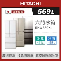 在飛比找森森購物網優惠-HITACHI 日立 569公升 日本製六門 二級變頻電冰箱