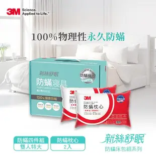 【3M】新絲舒眠防蹣被套床包四件組+防蹣枕心2入(雙人特大)