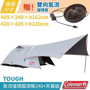 【美國Coleman】TOUGH氣流循環圓頂帳240+天幕組/CM-39088