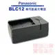 Panasonic BLC12 專用 副廠電池充電器