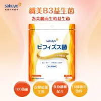 在飛比找蝦皮商城優惠-sakuyo纖美B3益生菌45g(1.5g/包 30包/袋)