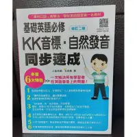 在飛比找蝦皮購物優惠-全新 基礎英語 必修 KK音標 自然發音 同步速成 修訂二版