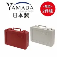 在飛比找Yahoo奇摩購物中心優惠-日本【YAMADA】手提收納盒(顏色隨機) 超值2件組