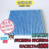 在飛比找Yahoo!奇摩拍賣優惠-【ProGo】大金DAIKIN 濾網濾紙MC809SC MC