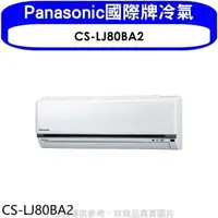 在飛比找蝦皮商城優惠-Panasonic國際牌【CS-LJ80BA2】變頻分離式冷