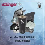 【瑞士ETZINGER】手沖 義式 頂級電動磨豆機 專屬配件區 ETZ-MAX 快拆錐刀