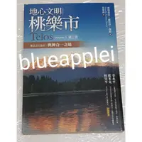 在飛比找蝦皮購物優惠-地心文明桃樂市 第三冊 第五次元協定:與神合一之道 Telo