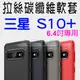 【拉絲碳纖維】SAMSUNG 三星 Galaxy S10+/S10 Plus G975F 6.4吋 防震防摔 拉絲碳纖維軟套/保護套/背蓋/全包覆/TPU-ZY