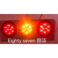 在飛比找蝦皮購物優惠-「捌柒Eighty seven」12/24共用LED拖車後燈