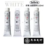 民安美術 日本 HOLBEIN 好賓 專家油畫顏料 白色系列 110ML 鋅白/銀白/鈦白/永固白 油畫 繪畫 *單支*