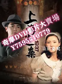 在飛比找Yahoo!奇摩拍賣優惠-DVD專賣店 上海迷案-1937