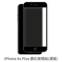 在飛比找松果購物優惠-iPhone 6s Plus 滿版 保護貼 玻璃貼 抗防爆 