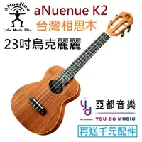 在飛比找蝦皮商城優惠-aNuenue k2 23吋 KOA 台灣相思木 桃花心木 