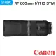 【Canon】RF 800mm f/11 IS STM(台灣佳能公司貨)
