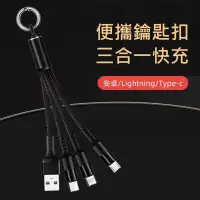 在飛比找PChome24h購物優惠-鑰匙圈設計 三合一快充線 3A快充 Lightning+Ty