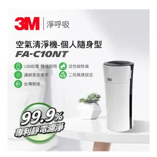 《3M 淨呼吸》空氣清淨機-(FA-X30)+3M 個人隨身型空氣清淨機-(白), FA-C10NT