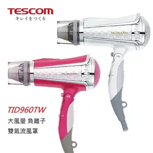 【附發票】公司貨 保固一年 日本 TESCOM TID960 負離子吹風機 大風量 吹風筒 TID960TW 960