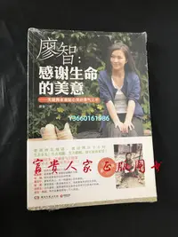 在飛比找Yahoo!奇摩拍賣優惠-珍藏正版 : 感謝生命的美意 廖智 湖南文藝出版社 正版 文