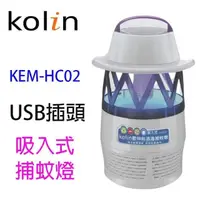 在飛比找PChome24h購物優惠-歌林 KEM-HC02 防逃逸USB吸入式捕蚊燈