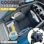 【GOGOBIZ】KRV 巧格袋 適用 KYMCO KRV 180 車廂內襯置物袋 機車置物袋 車廂收納袋