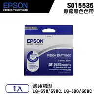 在飛比找樂天市場購物網優惠-【有購豐】EPSON 愛普生 S015535 黑色原廠色帶｜