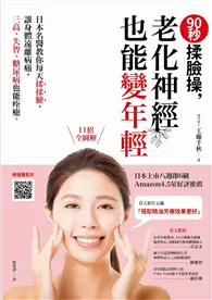 在飛比找TAAZE讀冊生活優惠-90秒揉臉操，老化神經也能變年輕：日本名醫教你每天揉揉臉，讓